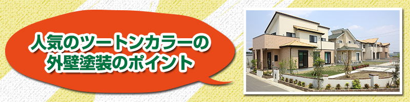 人気のツートンカラーの外壁塗装のポイント