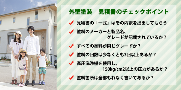 外壁塗装見積書の見方