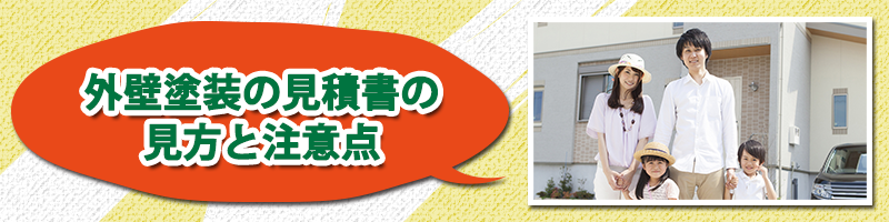 外壁塗装の見積書の見方と注意点