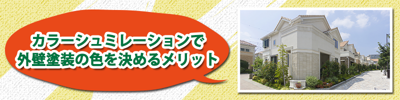 カラーシュミレーションで外壁塗装の色を決めるメリット