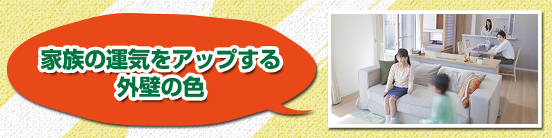 家族の運気をアップする外壁の色