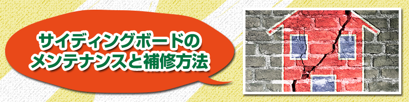 サイディングボードのメンテナンスと補修方法