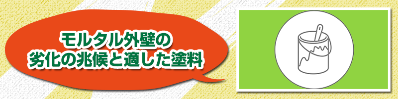 モルタル外壁の劣化の兆候と適した塗料