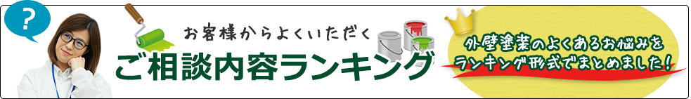 ご相談内容ランキング