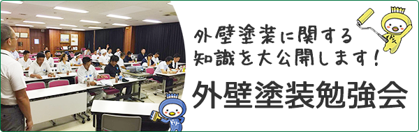 外壁塗装勉強会