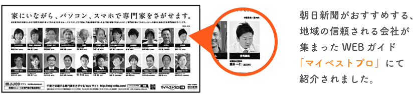 朝日新聞がおすすめする、地域の信頼される会社が集まったWEBガイド「マイベストプロ」にて紹介されました。