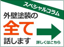 スペシャルコラム 外壁塗装の全て話します