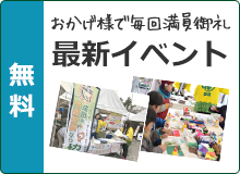 おかげ様で毎回満員御礼 最新イベント