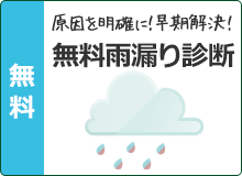 原因を明確に！早期解決！ 無料雨漏り診断
