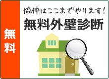 協伸はここまでやります！ 無料外壁診断