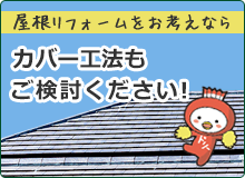 屋根リフォームをお考えなら カバー工法もご検討ください！