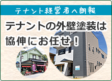 テナント経営者へ朗報 テナントの外壁塗装は協伸にお任せ！