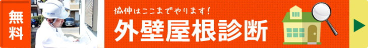外壁無料診断はこちら