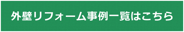 外壁塗装リフォーム事例一覧はこちら