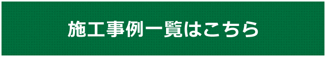 事例一覧はこちら