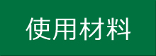 使用材料