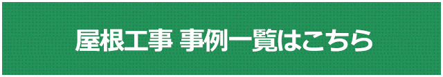 屋根塗装リフォーム事例一覧はこちら